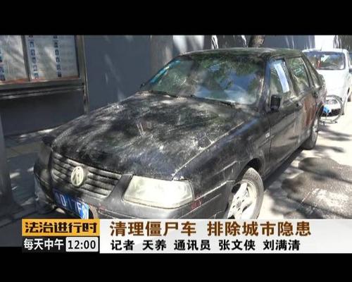 这些僵尸车终于被处理了!北京市民拍手称快