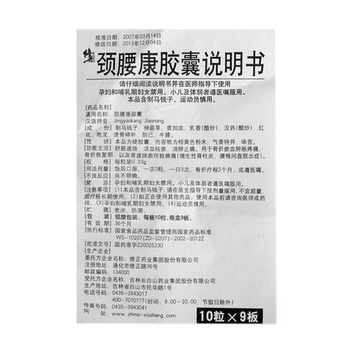 修正颈腰康胶囊价格_说明书_功效与作用_用法用量_副