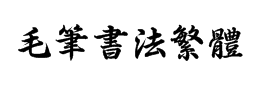 字体转换器在线转换艺术字体在线生成器