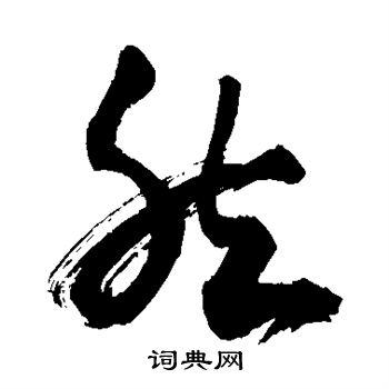 然草书书法字典