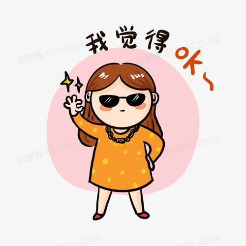 我觉得ok表情包