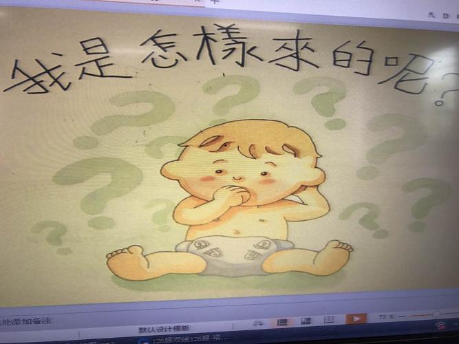 秀英区中心幼儿园小一班"家长助教" ————《我从哪里来》