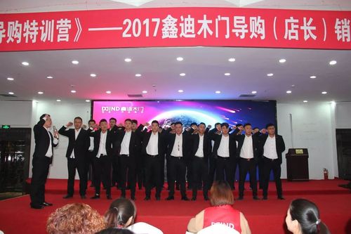 鑫迪木门2017金牌导购特训营圆满落幕