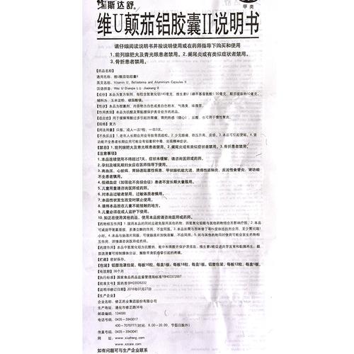 维u颠茄铝胶囊Ⅱ(斯达舒)