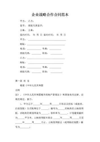 企业战略合作合同范本.docx 4页