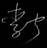 免费艺术签名设计李宁这名字怎么写才好看?