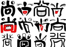 字体t艺术字设计图片免费下载,字体t艺术字设计设计素材大全,字体t