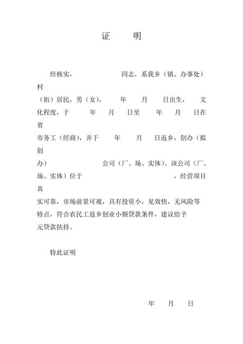 农民工返乡创业小额贷款证明