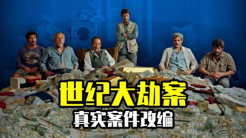 世纪大劫案