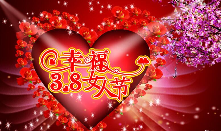 三八节图片