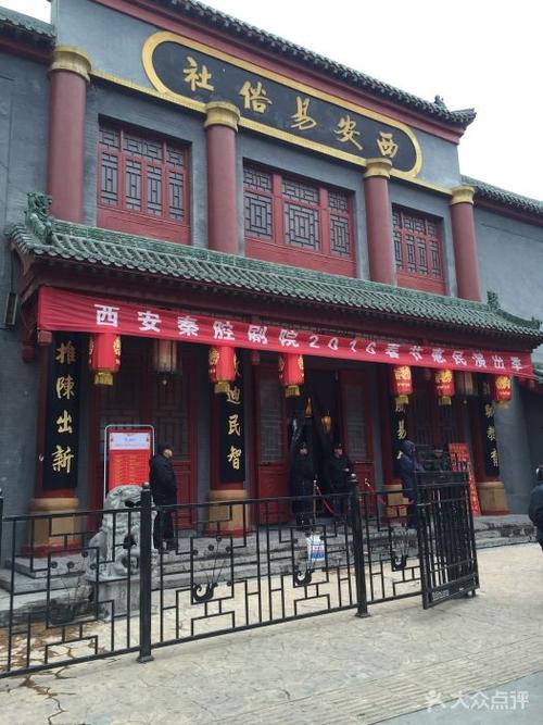 西安秦腔剧院易俗社剧场图片 - 第327张