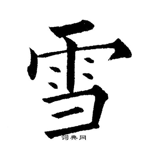 雪字楷书写法_雪楷书怎么写好看_雪书法图片_词典网