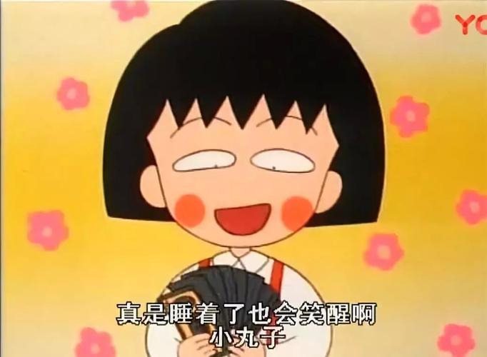 樱桃小丸子,站住!