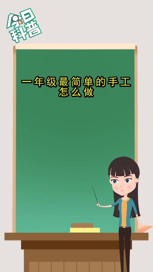 一年级最简单的手工怎么做你了解了吗