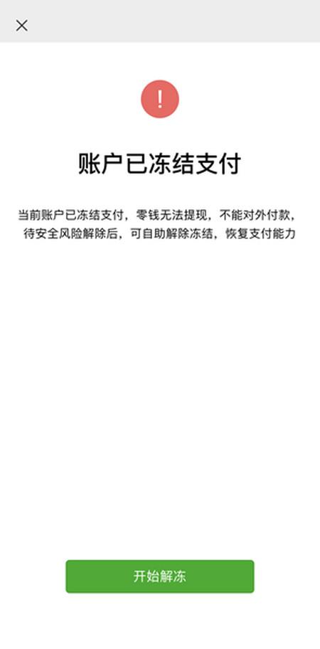 微信支付账户人工解冻?其实没那么难!