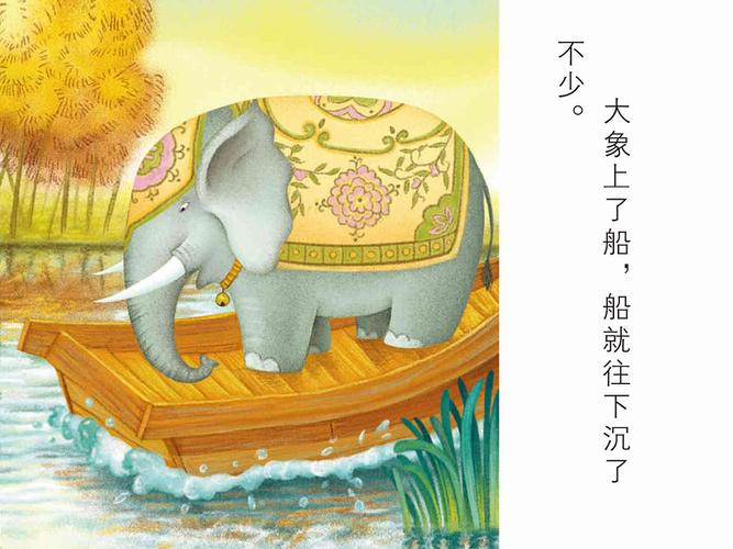 儿童绘本故事推荐《曹冲称象》