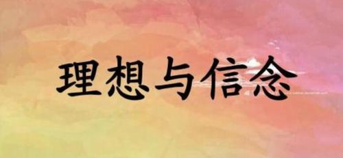 理想与信念的抒情句子