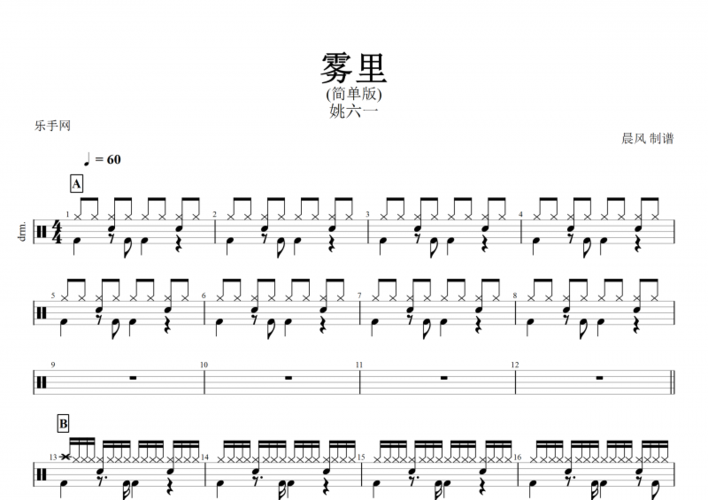 雾里鼓谱 姚六一 雾里(简单版)架子鼓谱