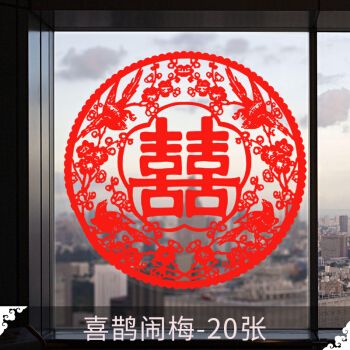 喜字贴静电贴结婚用品贴纸墙贴婚房装饰喜字窗贴创意剪纸窗花婚庆婚礼