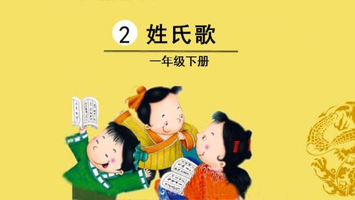 识字2 姓氏歌