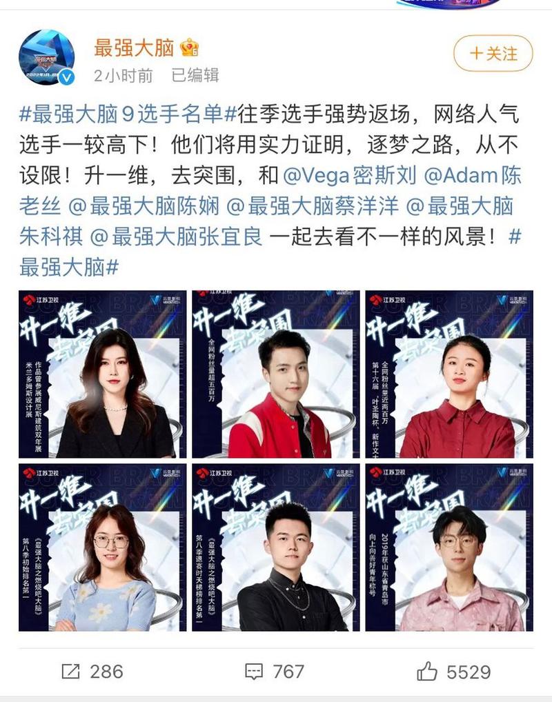 综艺节目《最强大脑》官宣了第九季的参加选手嘉宾.