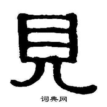 见字隶书写法_见隶书怎么写好看_见书法图片_词典网