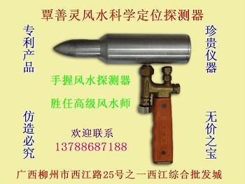     风水科学定位探测器:发明人:覃善灵,男,壮族, 