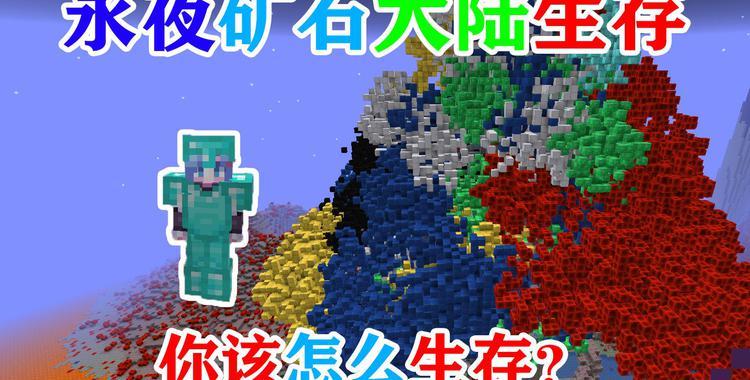 转自@椒盐蛋 mc没有树!并且永夜的矿石大陆!你该如何生存?