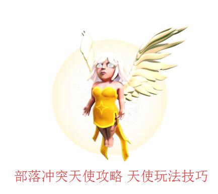 部落冲突天使攻略 天使玩法技巧