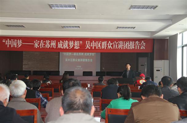"中国梦——家在苏州 成就梦想"吴中区群众宣讲团走进临湖