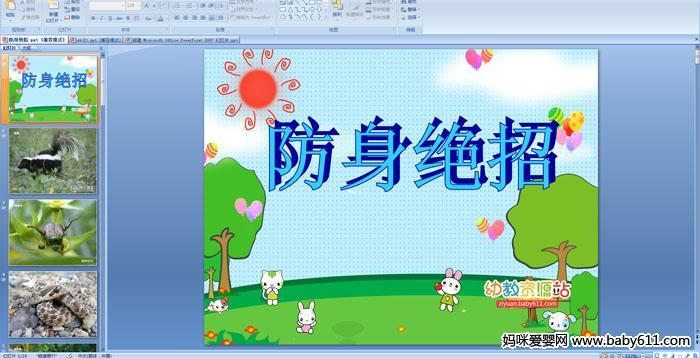 幼儿园大班科学活动——防身绝招ppt课件