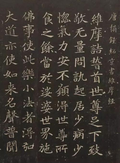 其实,这位唐代大书法家,还有一幅少为人知的楷书精品《维摩经》.