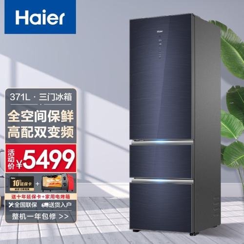 海尔冰箱 371,值得买吗?