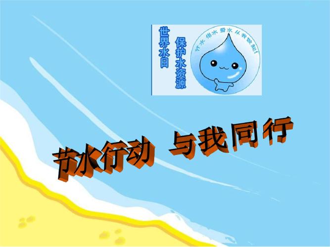 2021节约用水〉主题班会课件.ppt 43页
