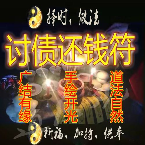 讨债还钱符咒灵符催债要账追债招财转运欠债欠钱不还五鬼运财道符