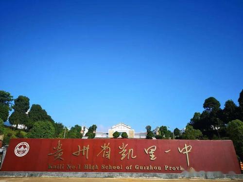 下司镇,凯里一中分别入选第六届全国文明村镇,第二届全国文明校园