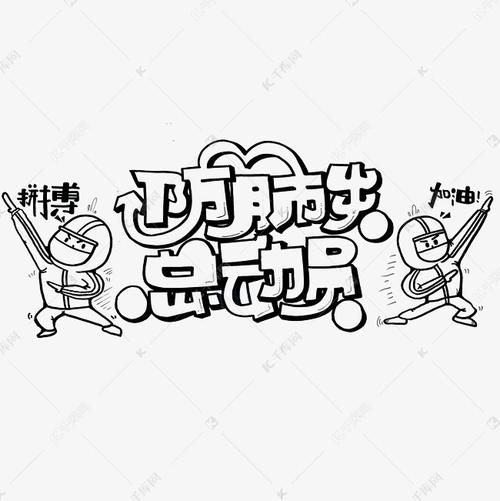 防肺炎总动员疫情相关字体设计