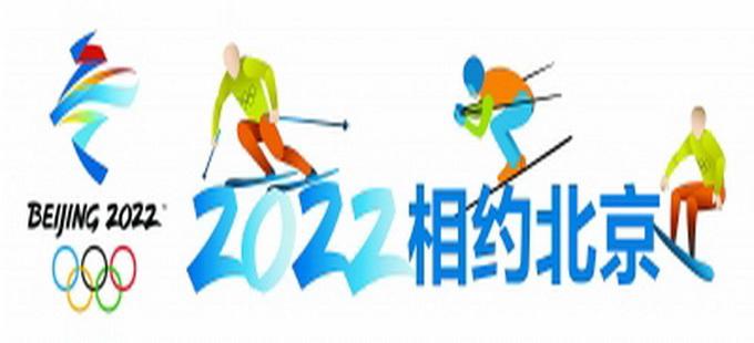 北京冬奥会开幕式文案全球征集:将选出10件优秀作品 12月31日截止