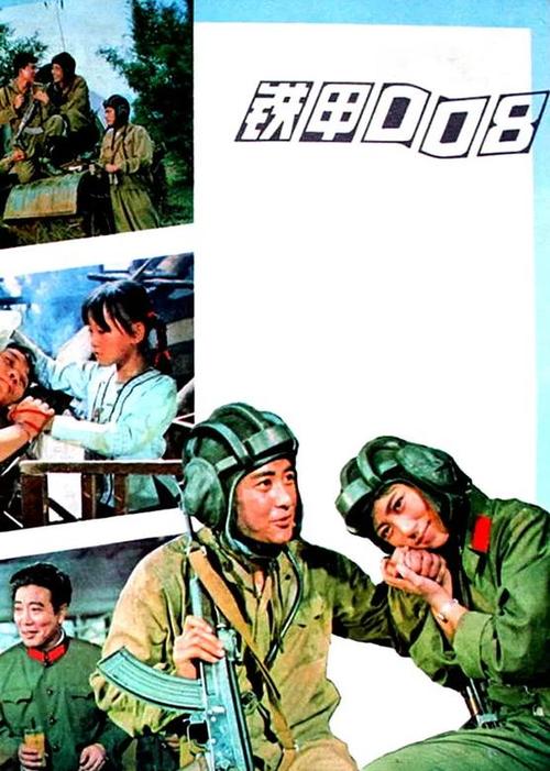 79年越南自卫反击战 电影/中国大陆/1980 导演: 华纯/任鹏远/霍德集