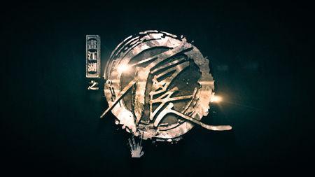 求一张画江湖之不良人的高清logo!