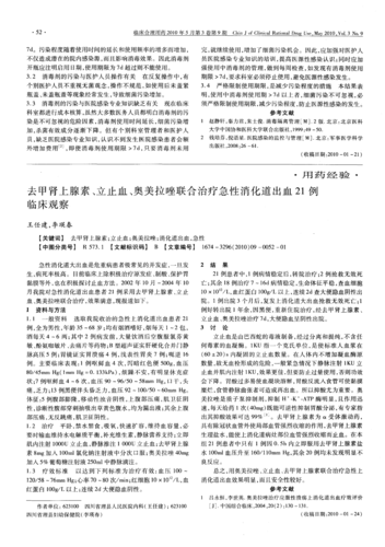 去甲肾上腺素,立止血,奥美拉唑联合治疗急性消化道出血21例临床观察