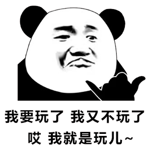 哎,我就是玩儿.