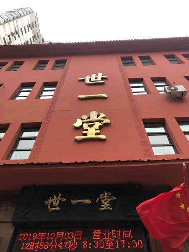 世一堂药店-"世一堂中药位于道里区中央大街西十道街