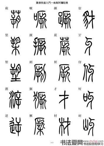 篆书快速入门字帖 - 凌玉海书法人 - 凌玉海书法人的博客