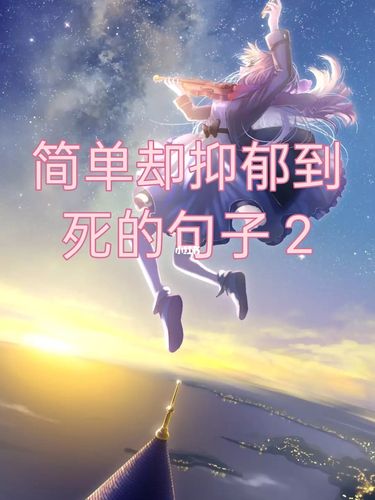 简单却抑郁到死的句子2_抑郁_素材_文字素材