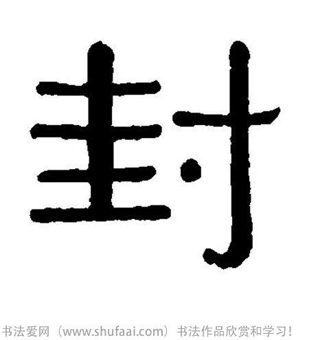 书法封字怎么写_书法封字图片_封字各种写法_书法字典