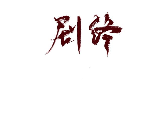 剧终字体_设计素材下载-字魂网