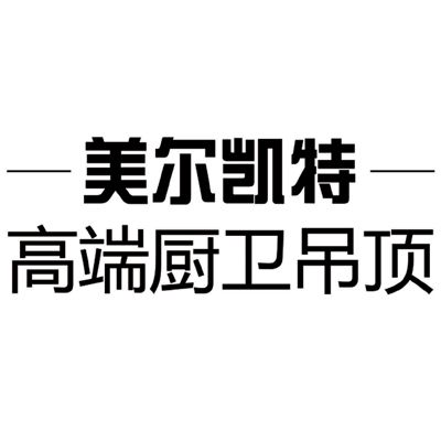 美尔凯特高端厨卫吊顶