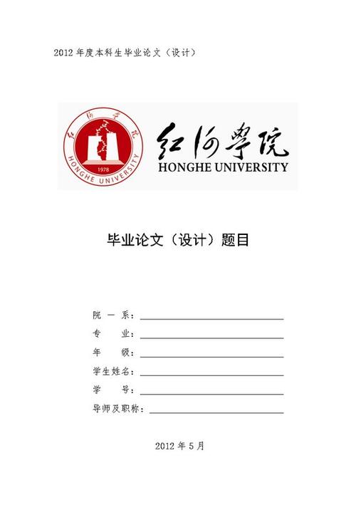 红河学院毕业论文封面