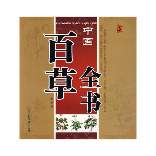 中国百草全书